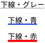 スクリーンショット：太さと色が異なる下線のテキスト装飾参考例