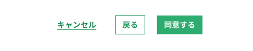 スクリーンショット：緑色に変更したボタンコンポーネントのNG例。左から「キャンセル」というラベルのテキストボタン、「戻る」というラベルのアウトラインボタン、「同意する」というラベルの塗りボタンが並んでいるが、いずれもコントラスト比が足りず、ターゲットサイズも規定値に満たない。