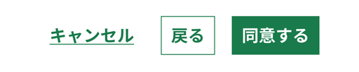 スクリーンショット：緑色に変更したボタンコンポーネントのOK例。左から「キャンセル」というラベルのテキストボタン、「戻る」というラベルのアウトラインボタン、「同意する」というラベルの塗りボタンが並んでいる。