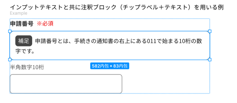 スクリーンショット：デジタル庁デザインシステムの注釈ブロックのFigmaコンポーネントが切り離し（detach）された状態のスクリーンショット。「インプットテキストと共に注釈ブロック（チップラベルテキスト）を用いる例」というテキストの下に、「申請番号」というインプットテキストに対するラベルおよび「※必須」という要否ラベル、その下に、Figmaでの選択状態にある注釈ブロック、さらに下に「半角数字10桁」というサポートテキスト、その下にインプットテキストの入力フィールド。