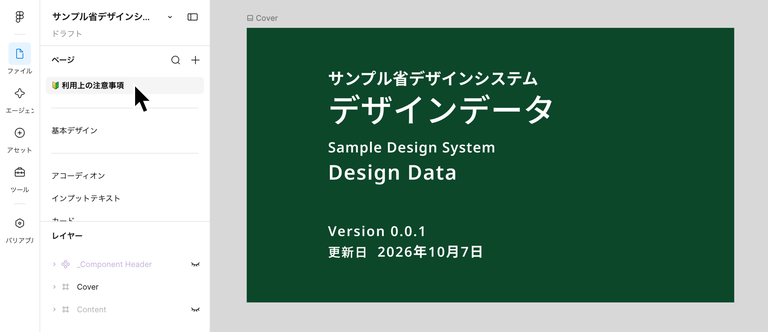 スクリーンショット：Figmaのファイル名とカバー。キーカラーを置き換えたあとで、キャンバスのカバーの背景が濃い緑色になっている。「サンプル省デザインシステム」「デザインデータ」「Sample Design System」「Design Data」「Version 0.0.1」「更新日 2026年10月7日」と書かれている。左のパネルのレイヤーの一覧には、「_Component Header」「Cover」「Content」が並んでいる。